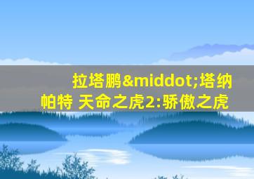 拉塔鹏·塔纳帕特 天命之虎2:骄傲之虎
